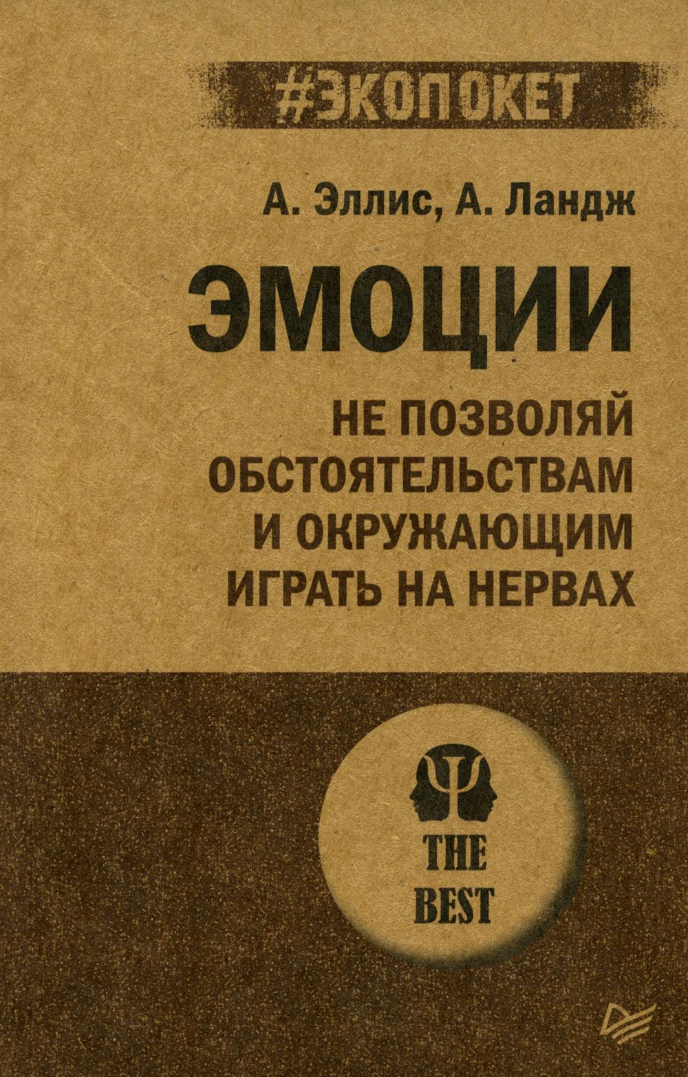 Эмоции. Не позволяй обстоятельствам и окружающим играть на нервах