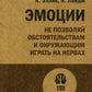Эмоции. Не позволяй обстоятельствам и окружающим играть на нервах