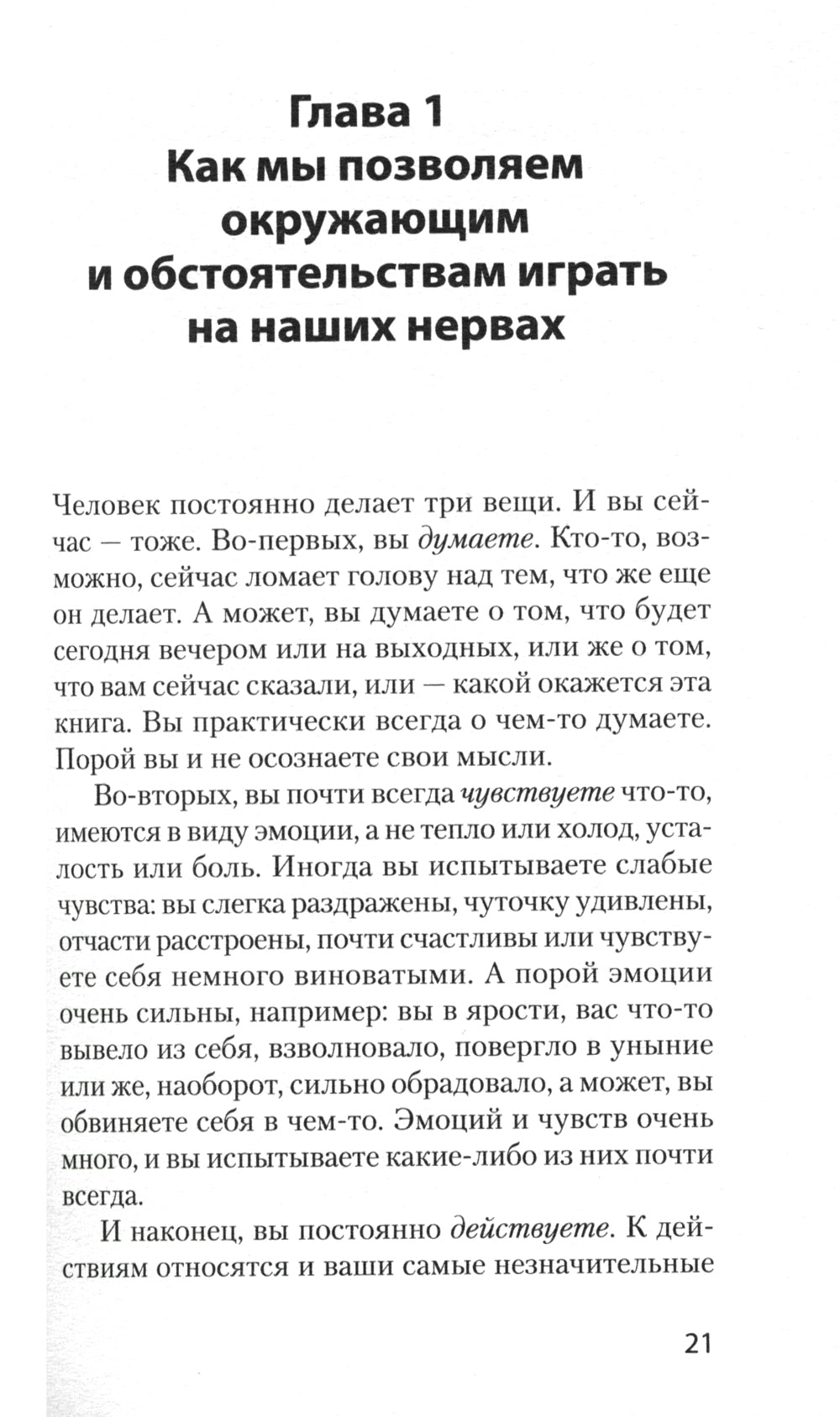 Эмоции. Не позволяй обстоятельствам и окружающим играть на нервах