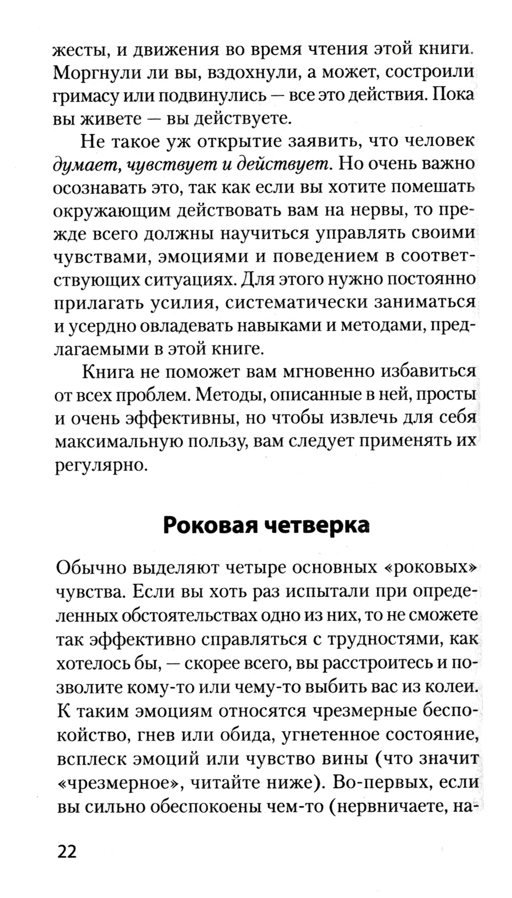 Эмоции. Не позволяй обстоятельствам и окружающим играть на нервах