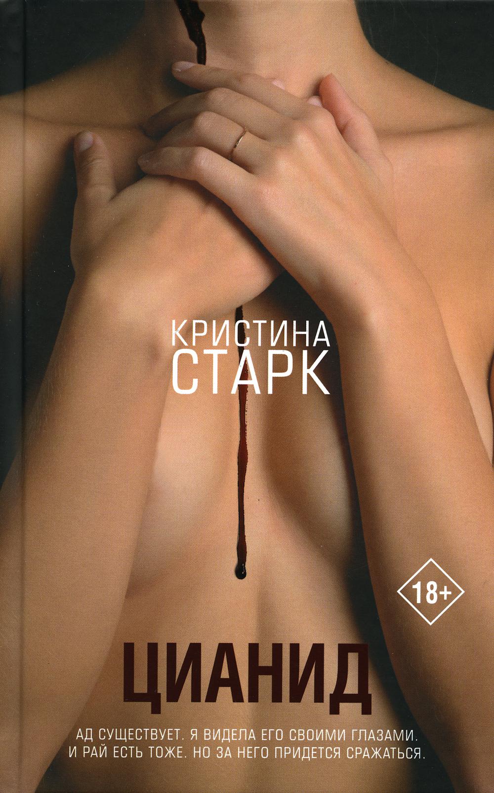 Цианид: роман