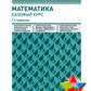 Математика. Базовый курс. 6-е изд., перераб.и доп