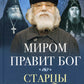 Миром правит Бог: старцы Псково-Печерского монастыря о Промысле Божием. 2-e jour