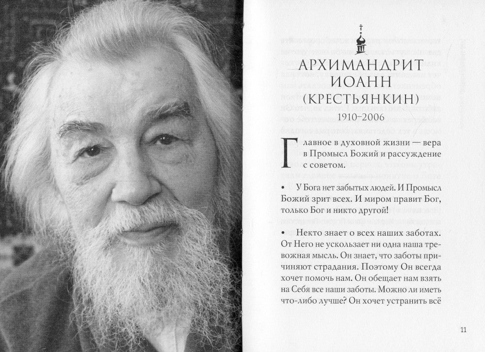 Миром правит Бог: старцы Псково-Печерского монастыря о Промысле Божием. 2-e jour