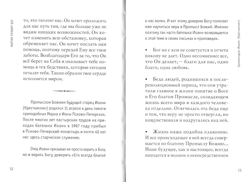 Миром правит Бог: старцы Псково-Печерского монастыря о Промысле Божием. 2-e jour