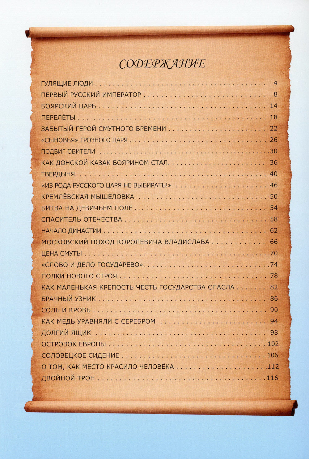 Невыдуманные истории из русской истории: Век семнадцатый