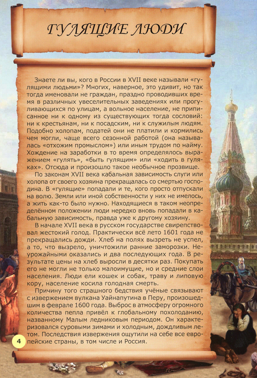 Невыдуманные истории из русской истории: Век семнадцатый