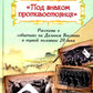 Под знаком противостояния : Рассказы о событиях на Дальнем Востоке в первой половине ХХ века