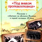 Под знаком противостояния : Рассказы о событиях на Дальнем Востоке в первой половине ХХ века