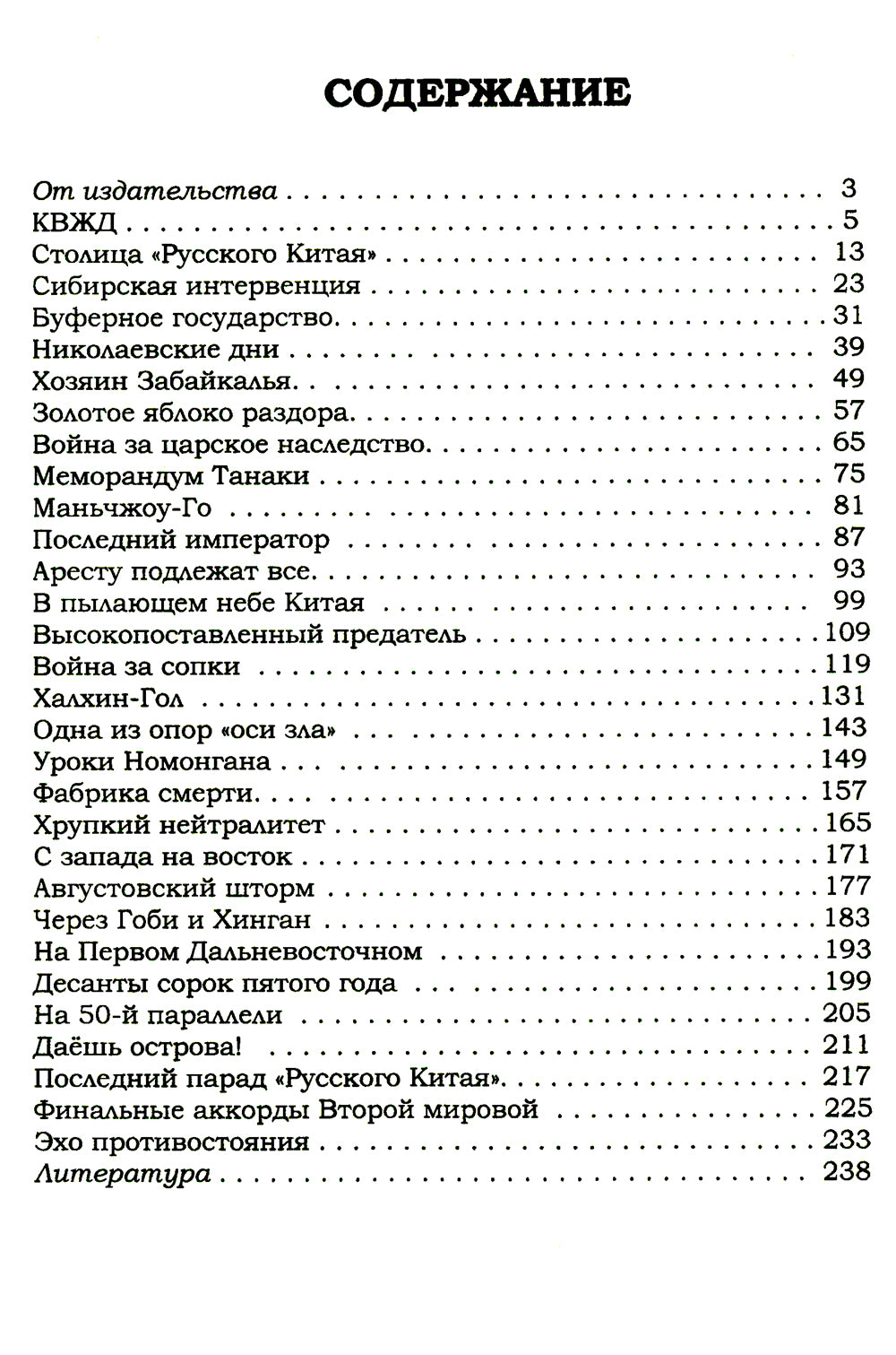 Под знаком противостояния : Рассказы о событиях на Дальнем Востоке в первой половине ХХ века