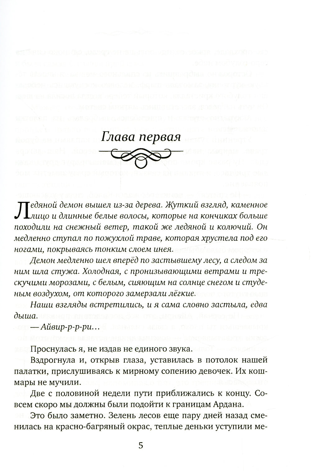 Айвири. Выбор Хранительницы