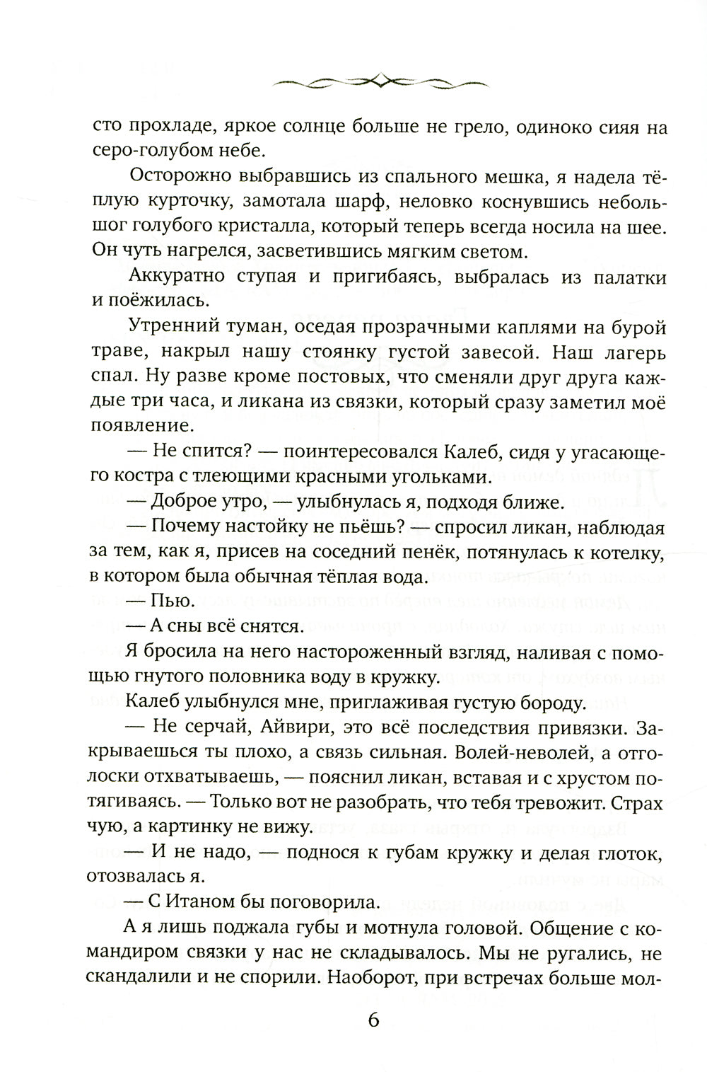 Айвири. Выбор Хранительницы