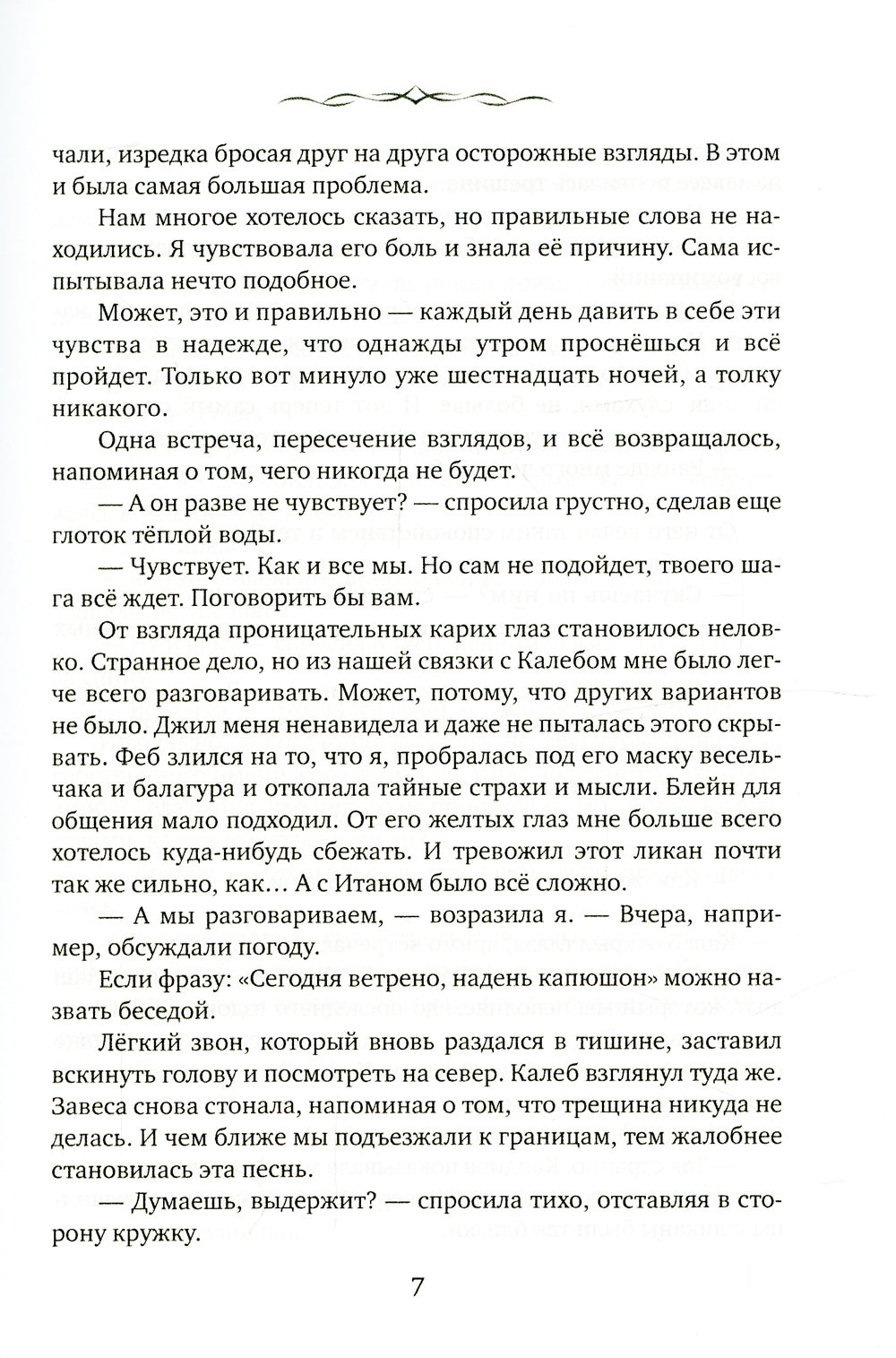 Айвири. Выбор Хранительницы