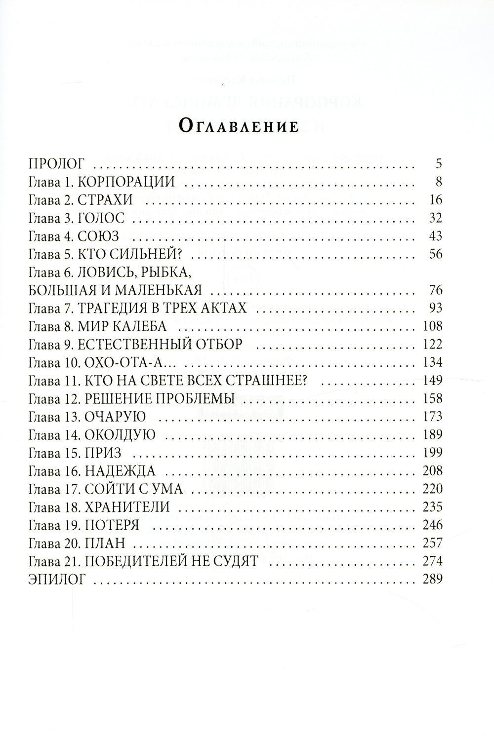 Корпорация Лемнискату. И замкнется круг