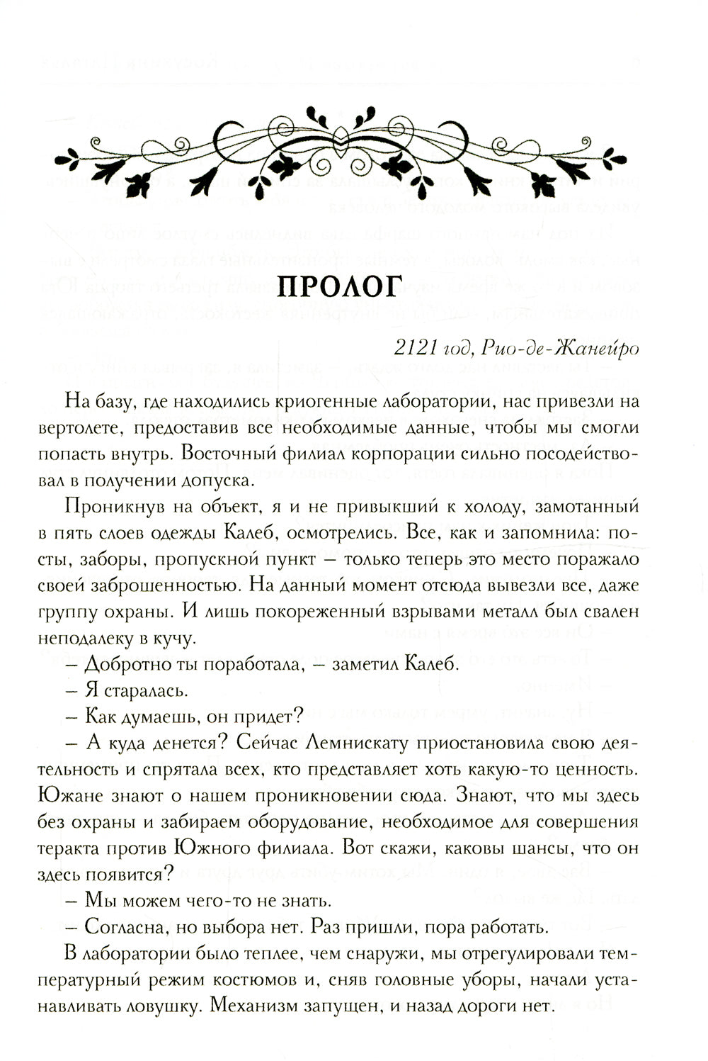 Корпорация Лемнискату. И замкнется круг