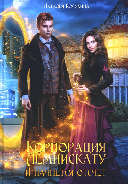 La société Lemniskatu. И начнется отсчет