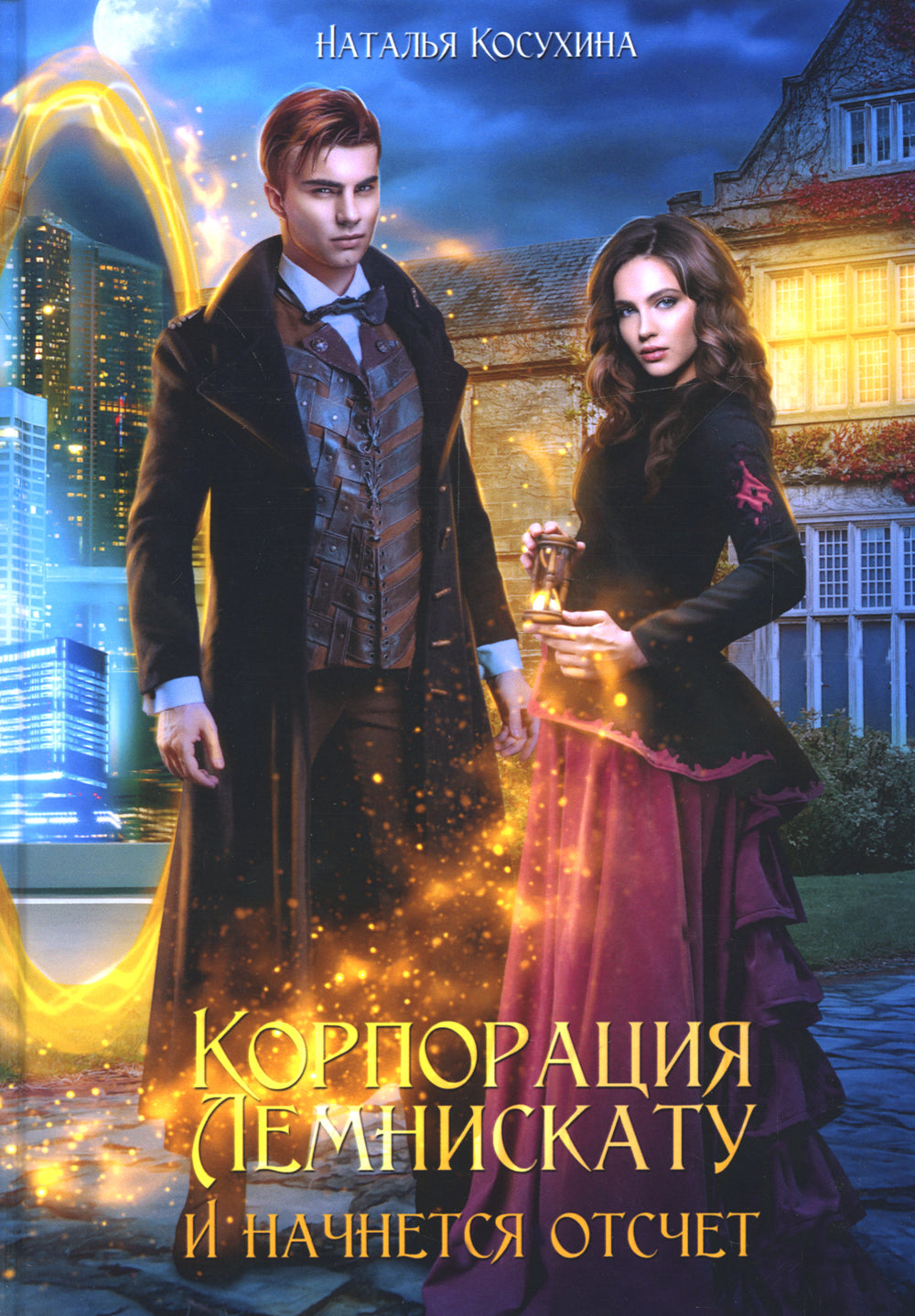 La société Lemniskatu. И начнется отсчет