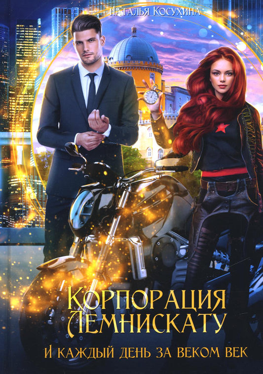 Корпорация Лемнискату. И каждый день за веком века