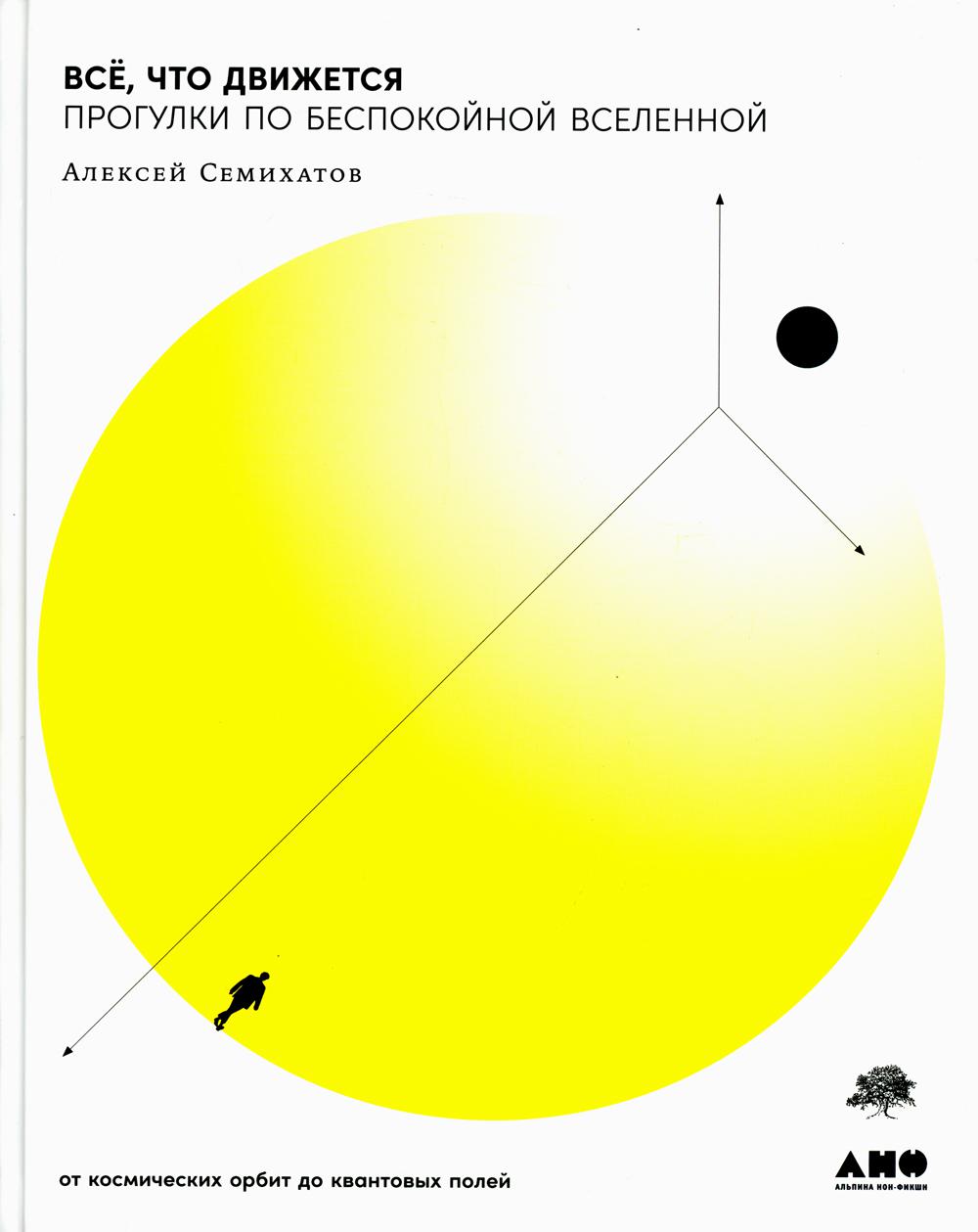 Все, что движется: Прогулки по беспокойной Вселенной от открытия орбиты до квантовых полей