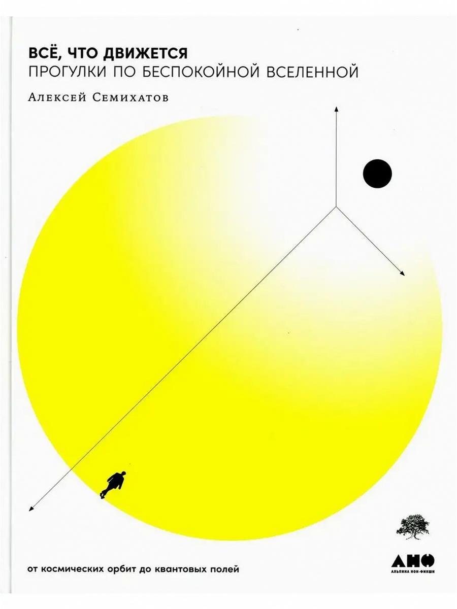 Все, что движется: Прогулки по беспокойной Вселенной от открытия орбиты до квантовых полей