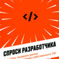 Спроси разработчика: Как стать лидером рынка с помощью создания собственного ПО