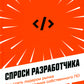 Спроси разработчика: Как стать лидером рынка с помощью создания собственного ПО