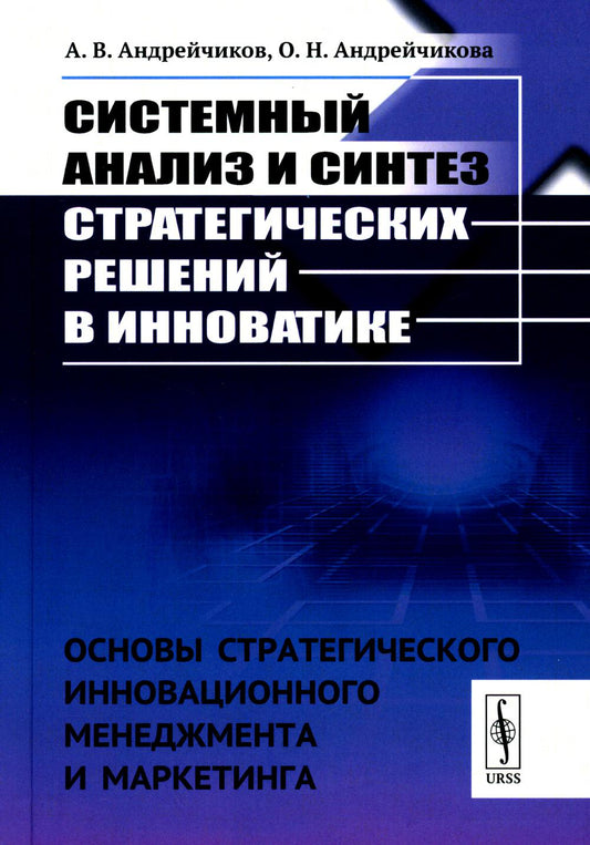 Системный анализ и синтез стратегических решений в инноватике: Основы инновационного менеджмента и маркетинга: Учебное пособие (пер.)