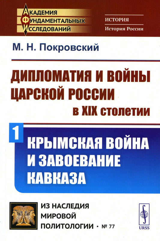 La diplomatie et la vie de la Russie russe au XIXème siècle. Ч. 1 : Крымская война и завоевание Кавказа