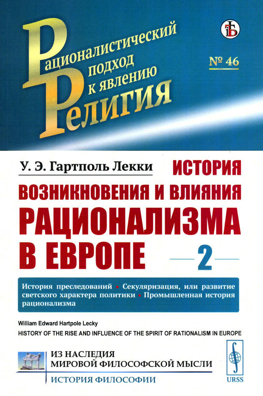 История возникновения и влияния рационализма в Европе. Т. 2: История преследований. Секуляризация, или развитие светского характера политики