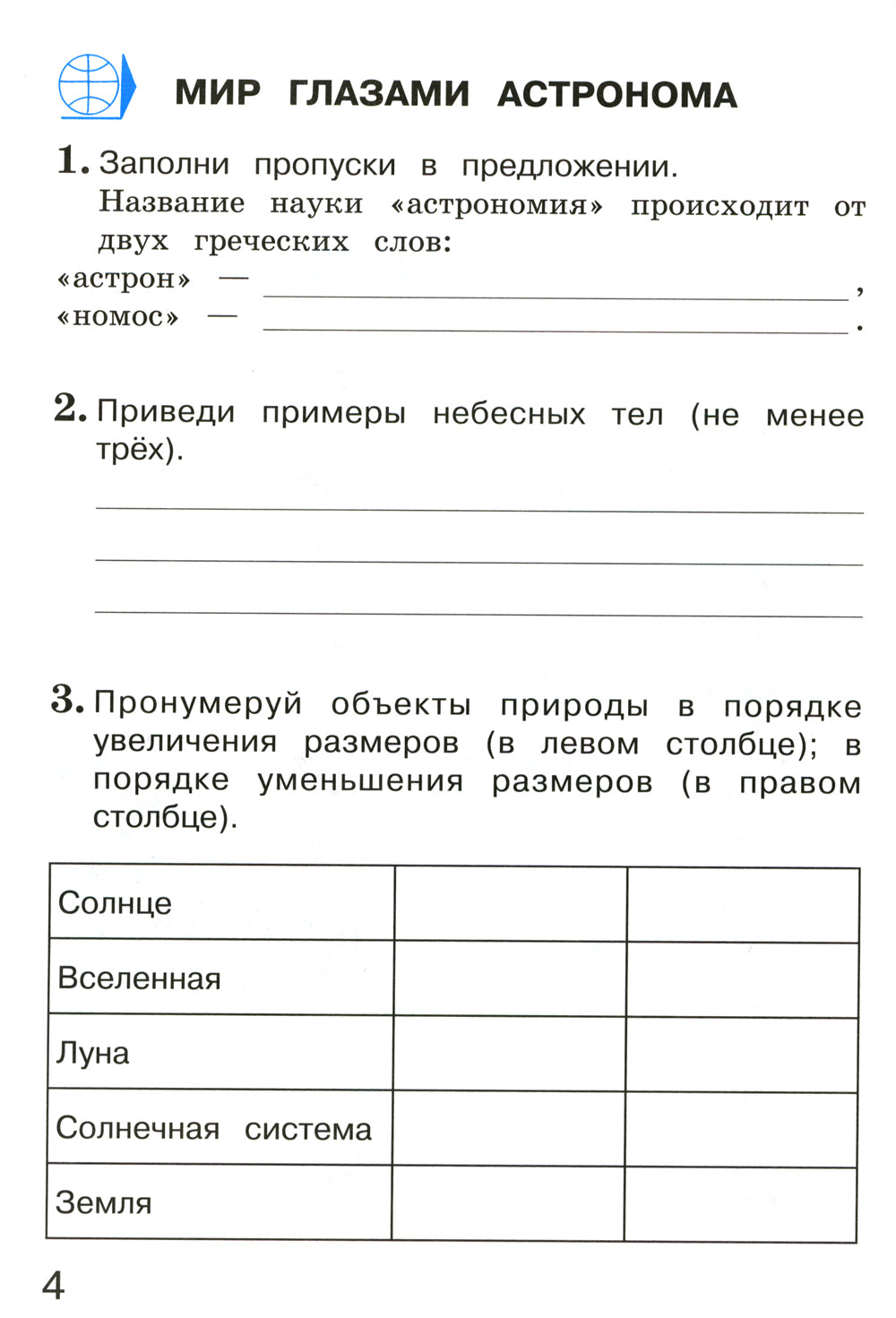 Окружающий мир. 4 кл. В 2 ч. Ч. 1. Тетрадь для тренировки и самопроверки. 10-е изд., стер
