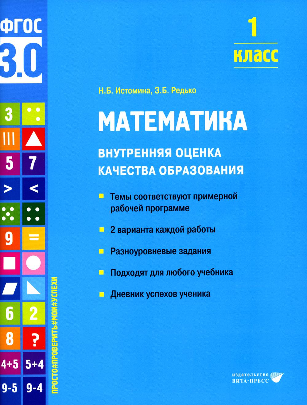 Математика. Внутренняя оценка качества образования. 1 кл.: Учебное пособие