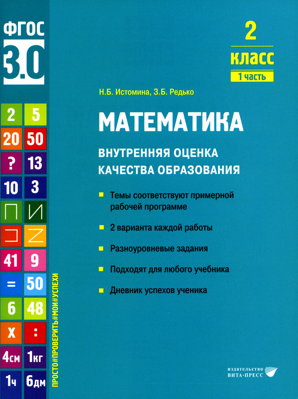Математика. Внутренняя оценка качества образования. 2 кл.: Учебное пособие. В 2 ч. Ч. 1