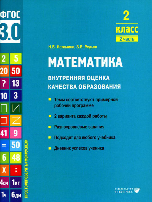 Математика. Внутренняя оценка качества образования. 2 кл.: Учебное пособие. В 2 ч. Ч. 2