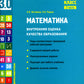 Математика. Внутренняя оценка качества образования. 2 кл.: Учебное пособие. В 2 ч. Ч. 2