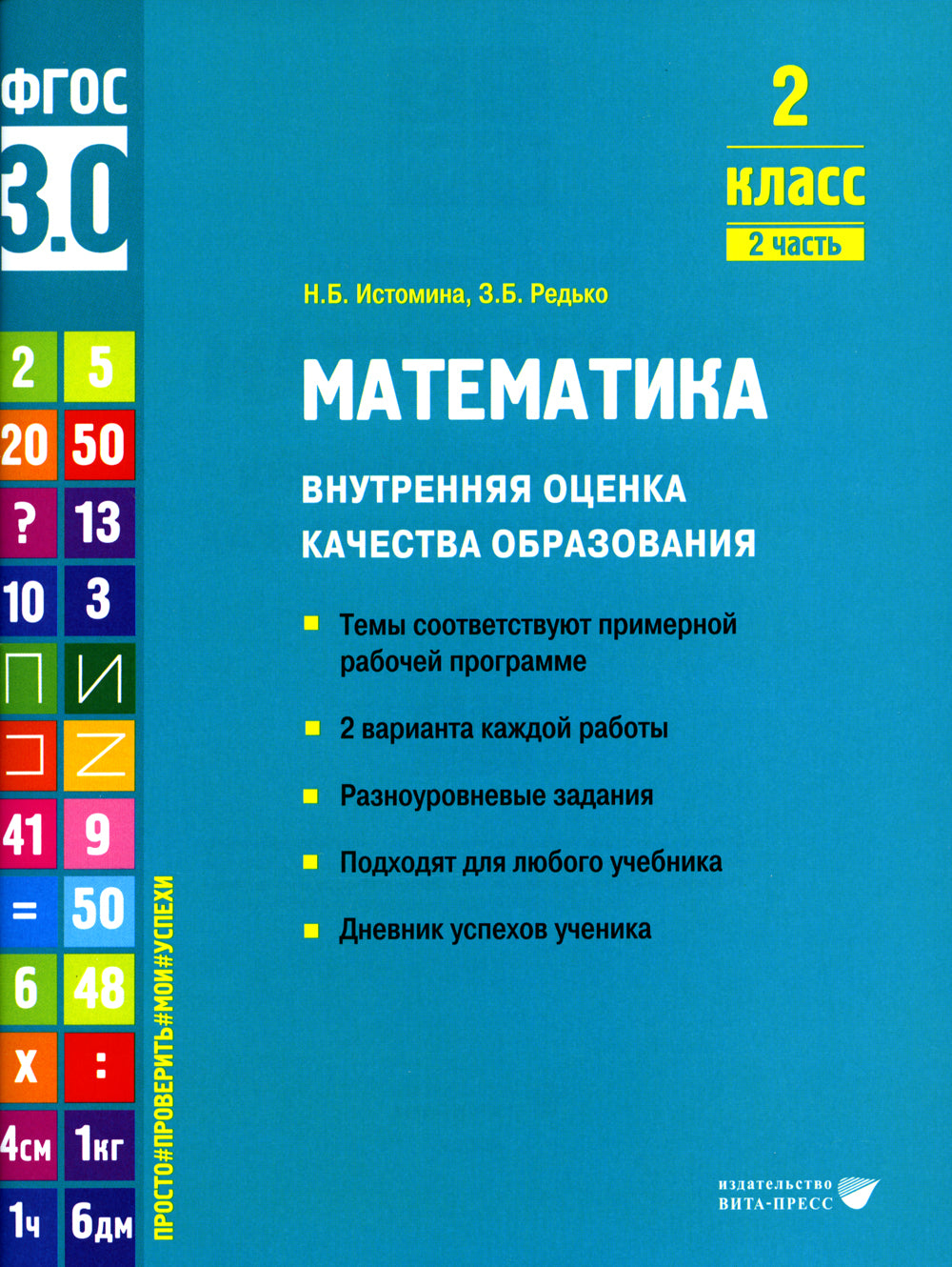 Математика. Внутренняя оценка качества образования. 2 кл.: Учебное пособие. В 2 ч. Ч. 2