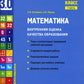 Mathématique. Внутренняя оценка качества образования. 3 cl. : Учебное пособие. 2 heures. Ч. 1