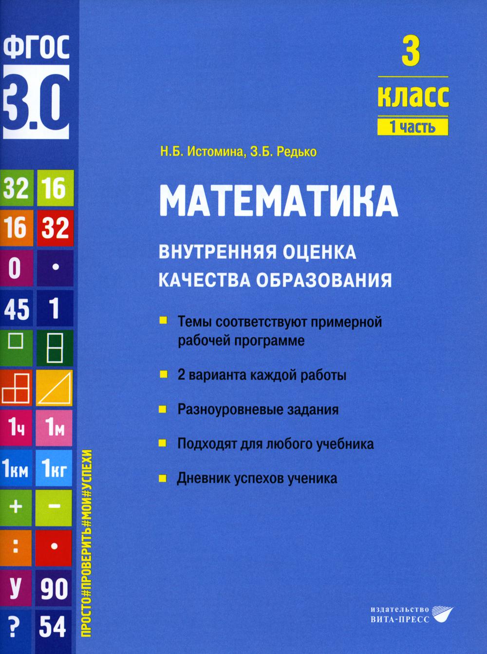 Mathématique. Внутренняя оценка качества образования. 3 cl. : Учебное пособие. 2 heures. Ч. 1