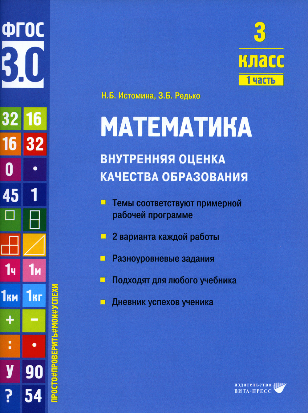 Mathématique. Внутренняя оценка качества образования. 3 cl. : Учебное пособие. 2 heures. Ч. 1