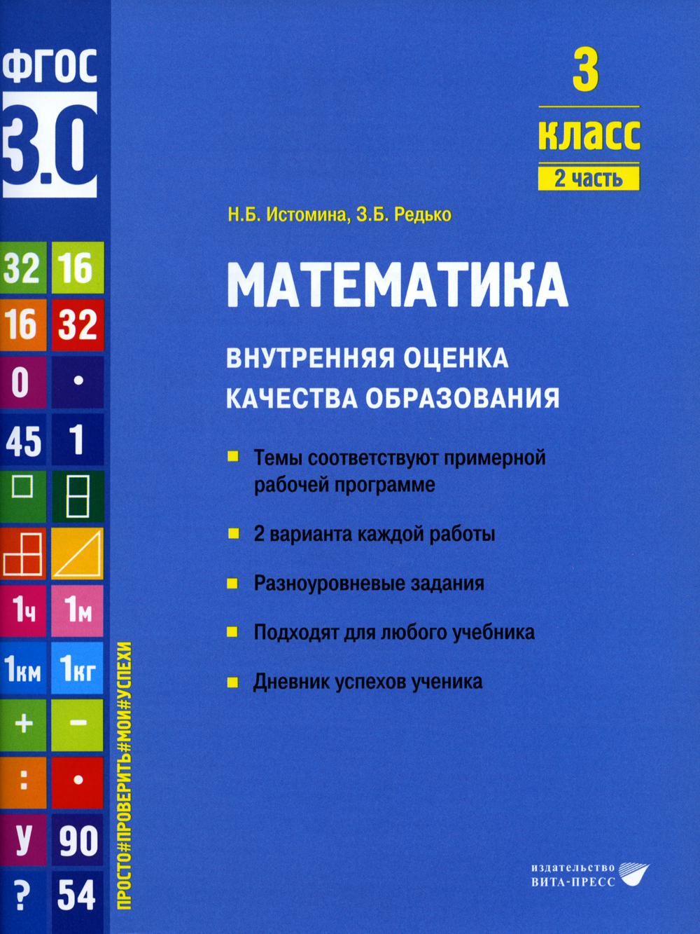 Mathématique. Внутренняя оценка качества образования. 3 cl. : Учебное пособие. 2 heures. Ч. 2