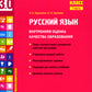 Русский язык. Внутренняя оценка качества образования. 2 кл.: Учебное пособие. В 2 ч. Ч. 1