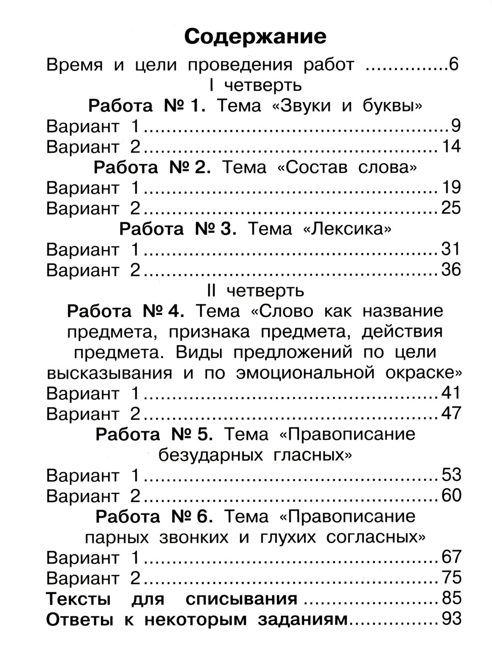 Русский язык. Внутренняя оценка качества образования. 2 кл.: Учебное пособие. В 2 ч. Ч. 1
