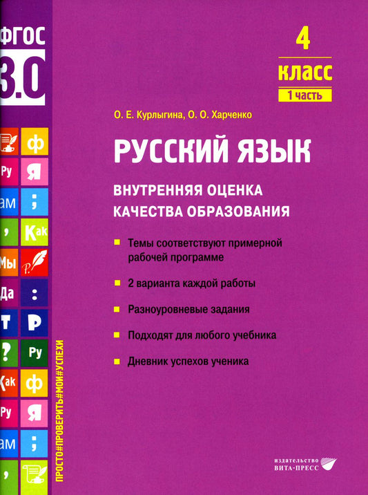 Русский язык. Внутренняя оценка качества образования. 4 cl. : Учебное пособие. 2 heures. Ч. 1