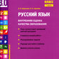 Русский язык. Внутренняя оценка качества образования. 4 кл.: Учебное пособие. В 2 ч. Ч. 1
