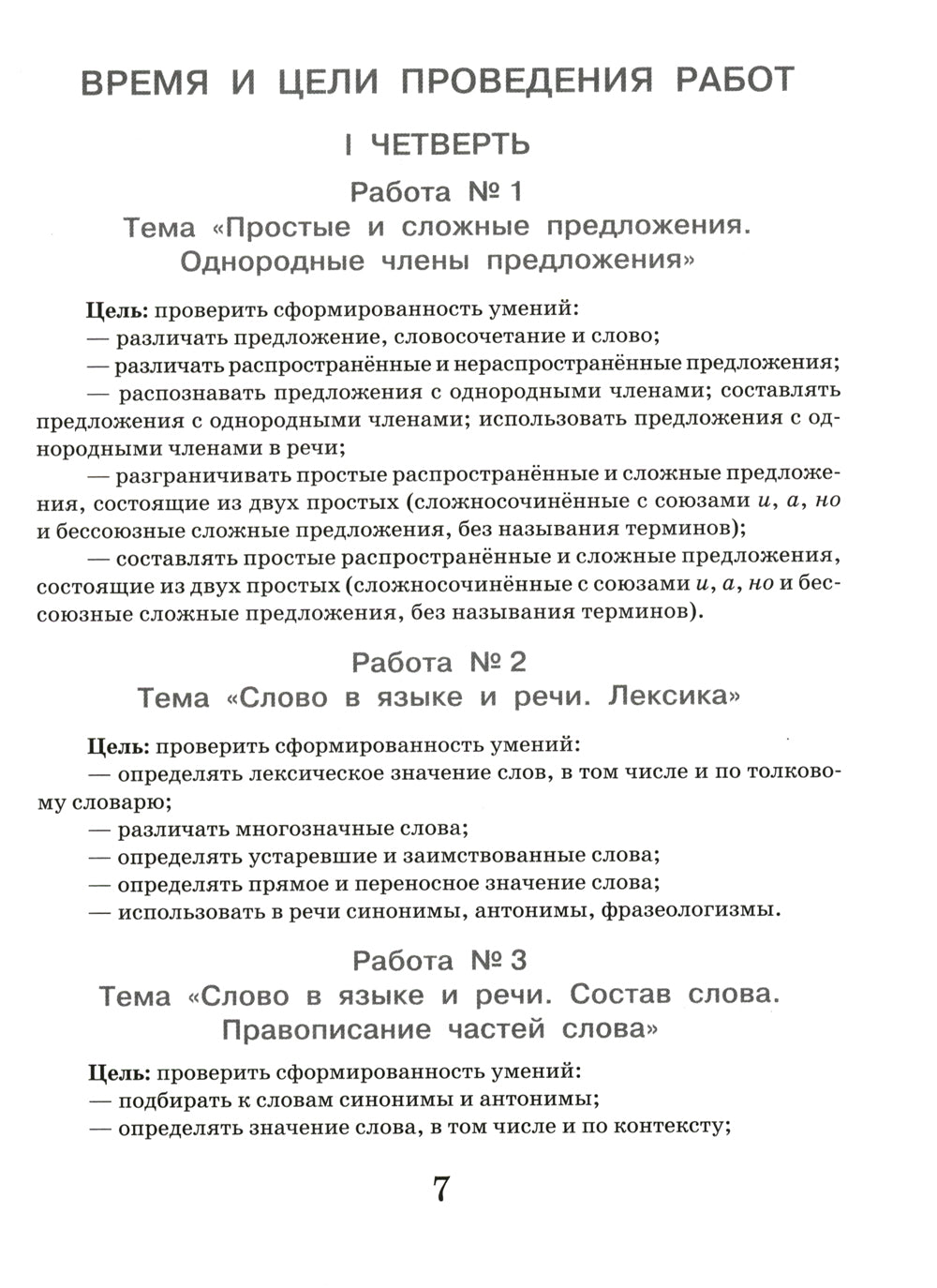 Русский язык. Внутренняя оценка качества образования. 4 кл.: Учебное пособие. В 2 ч. Ч. 1