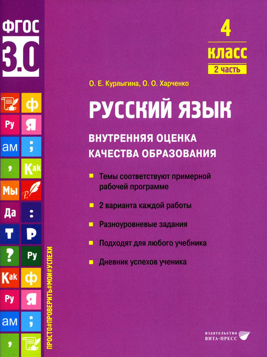 Русский язык. Внутренняя оценка качества образования. 4 cl. : Учебное пособие. 2 heures. Ч. 2