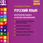Русский язык. Внутренняя оценка качества образования. 4 кл.: Учебное пособие. В 2 ч. Ч. 2