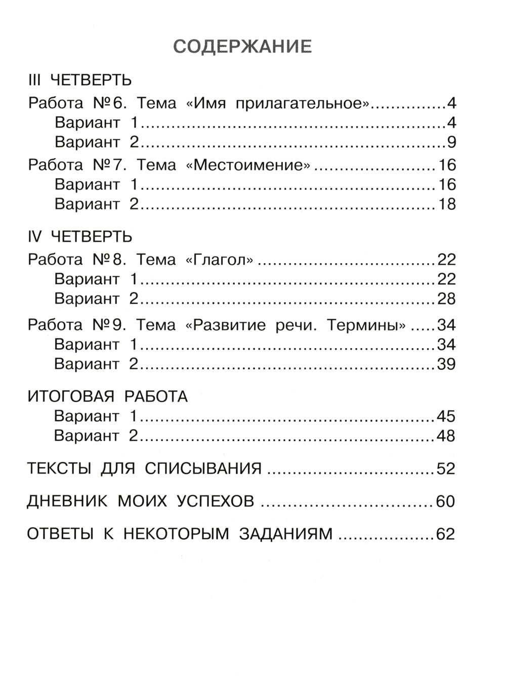 Русский язык. Внутренняя оценка качества образования. 4 кл.: Учебное пособие. В 2 ч. Ч. 2