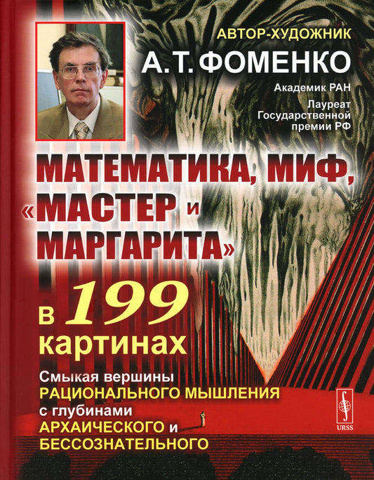 Mathématique, mon, "Maître et Margarita" dans 199 cartes : Смыкая вершины рационального мышления с глубинами архаического и бессознательного (пер.)