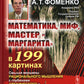 Mathématique, mon, "Maître et Margarita" dans 199 cartes : Смыкая вершины рационального мышления с глубинами архаического и бессознательного (пер.)
