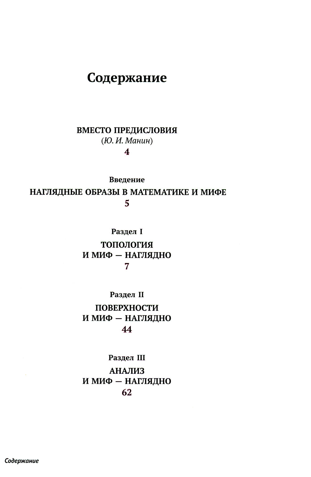 Mathématique, mon, "Maître et Margarita" dans 199 cartes : Смыкая вершины рационального мышления с глубинами архаического и бессознательного (пер.)